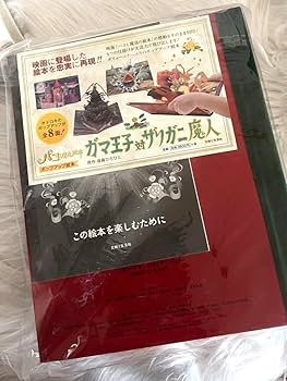 Amazon.co.jp: ガマ王子対ザリガニ魔人 : パコと魔法の絵本 : おもちゃ Amazon.co.jp: ガマ王子対ザリガニ魔人 : パコと魔法の絵本 : おもちゃ